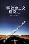 中国社会主义建设史
