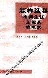 怎样选举车间主任、工段长、班组长