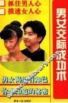 男女交际成功术