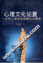 《心理文化论要  中西心理学传统跨文化解析》txtpdf电子书籍百度网盘下载网站