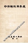 中日韩对照年表