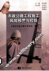 市政公路工程施工风险预警与控制