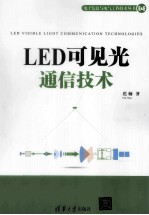 LED可见光通信技术【迟楠著】-PDF电子版