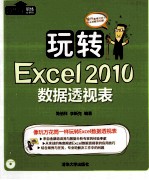玩转Excel2010数据透视表【简倍祥，李斯克编著】-PDF电子版