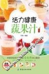 活力健康蔬果汁