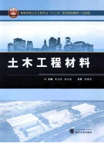 土木工程材料【张志国，曾光廷主编；崔会芝，李莉，姚运等副主编】-PDF电子版