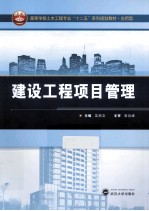 建设工程项目管理【吴浙文主编；李茜，任宏伟，闫丽颖副主编；袁自峰主审】-PDF电子版
