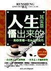 人生其实是悟出来的  助你幸福一生的心理技巧