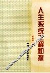 人生系统工程初探