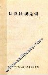 法律法规选辑