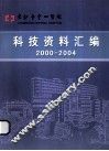 科技资料汇编  2000-2004