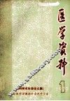 医学资料  1979.1  《内科学术年会论文集》