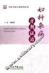 中医专病方剂系列丛书  妇科杂病方剂证治