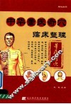 中华董氏奇穴临床整理