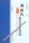 周超凡临证用药经验集锦