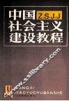 中国社会主义建设教程