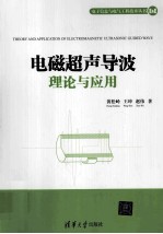 电磁超声导波理论与应用【黄松岭，王珅，赵伟著】-PDF电子版