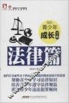 最成长  青少年成长手册·法律篇