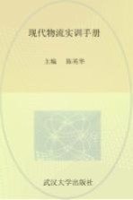现代物流实训手册【陈英华主编】-PDF电子版