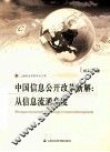 中国信息公开改革新解  从信息流通角度