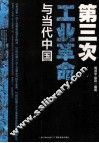 第三次工业革命与当代中国