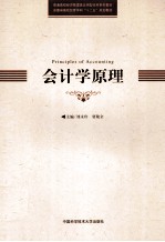 会计学原理【刘永珍，贾敬全主编】-PDF电子版