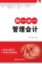管理会计【徐鸣，瞿炎辰编著】-PDF电子版
