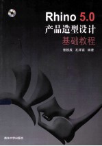 Rhino 5.0产品造型设计基础教程【张铁成，孔祥富编著】-PDF电子版