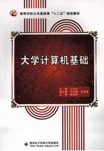 大学计算机基础【王文东主编；闫文耀，白海涛副主编】-PDF电子版