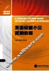 英语短篇小说简明教程