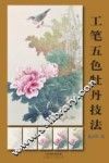 工笔五色牡丹技法