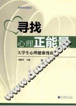 《寻找心理正能量  大学生心理健康漫谈》txtpdf电子书籍百度网盘下载网站