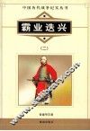 中国历代战争纪实丛书  霸业迭兴  2