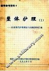 整体护理  1  论述现代护理理论与实践资料汇编