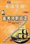 高考冲刺阅读  高中英语全教程与学专项突破丛书 电子书封面