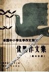 全国中小学生学作文竞赛优胜作文集  高中分册