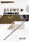 老年护理学知识精要与测试