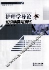 护理学导论知识精要与测试