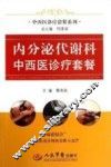 内分泌代谢科中西医诊疗套餐