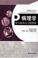 病理学学习指导与习题精编【杨巧红主编】-PDF电子版