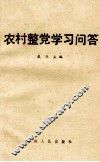 农村整党学习问答