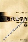 近代史学刊  第6辑