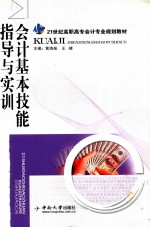 会计基本技能指导与实训【黄清泉，王峰主编；王文成，何万能副主编；戴旻，管友桥主审；黄清泉，王峰，王文成，何万能，王雪芳，赵文伟，涂君，张东君，唐新恒，唐高兰，杨静编者】-PDF电子版