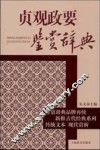 贞观政要鉴赏辞典