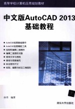 中文版AutoCAD 2013基础教程【薛焱编著】-PDF电子版