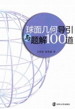 球面几何导引与题解100道【左铨如，束荣盛编著】-PDF电子版