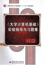 《大学计算机基础》实验指导与习题集【王文东主编；安蕾副主编】-PDF电子版