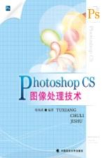 Photoshop CS图像处理技术【张扬武编著】-PDF电子版