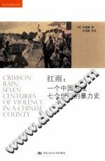 红雨 一个中国县域七个世纪的暴力史 PDF电子版-书查询-第3张图片