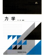 中国科学技术大学交叉学科基础物理教程  中国科学技术大学精品教材  力学【刘斌编著；侯建国主编；程福臻副主编】-PDF电子版